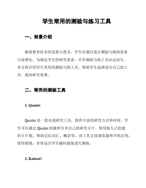 学生常用的测验与练习工具
