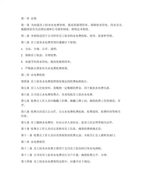员工宿舍水电费管理制度