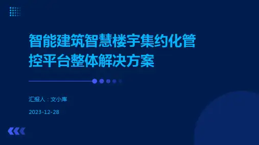 智能建筑智慧楼宇集约化管控平台整体解决方案