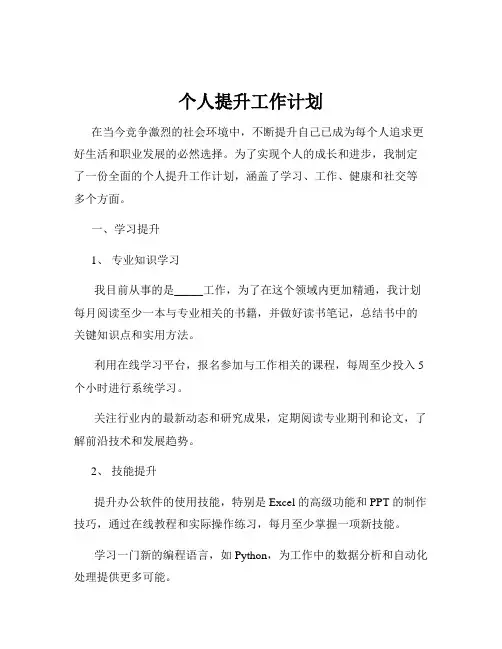 个人提升工作计划