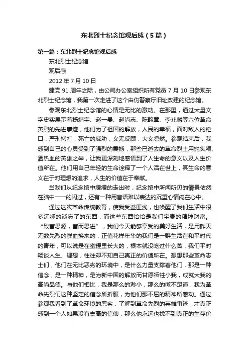 东北烈士纪念馆观后感（5篇）