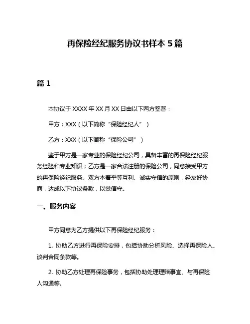 再保险经纪服务协议书样本5篇