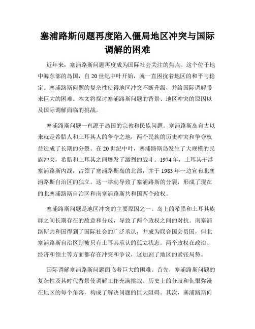 塞浦路斯问题再度陷入僵局地区冲突与国际调解的困难