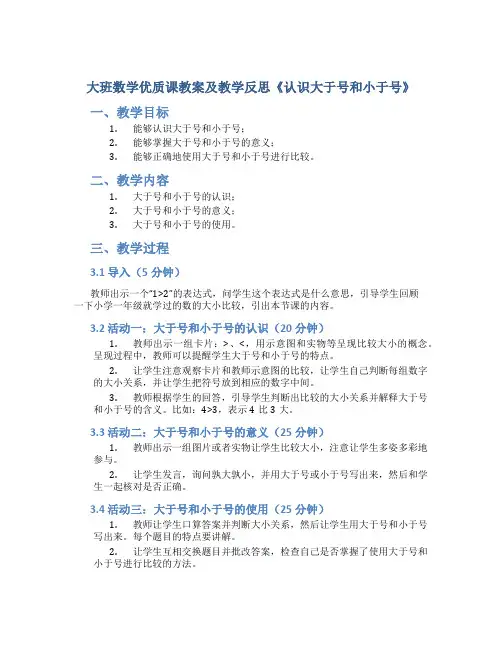 大班数学优质课教案及教学反思《认识大于号和小于号》