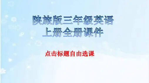 陕旅版三年级英语上册全册课件
