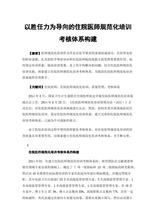 以胜任力为导向的住院医师规范化培训考核体系构建