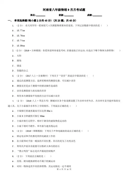 河南省八年级物理9月月考试题