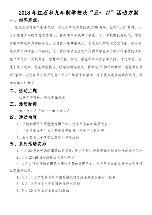 2018年红石林九年制学校初中部庆“五四”活动方案
