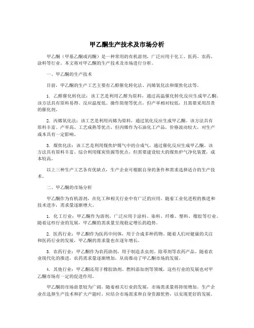 甲乙酮生产技术及市场分析