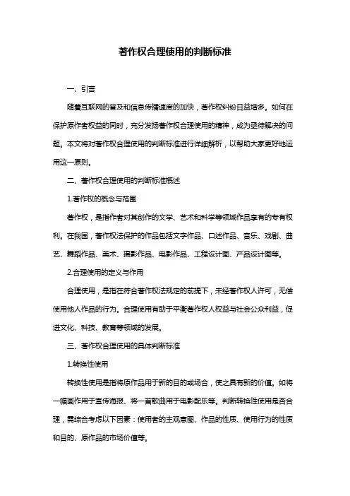 著作权合理使用的判断标准