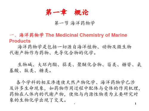 海洋药物学概论PPT课件