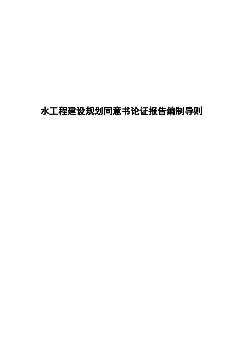 水工程建设规划同意书论证报告编制导则