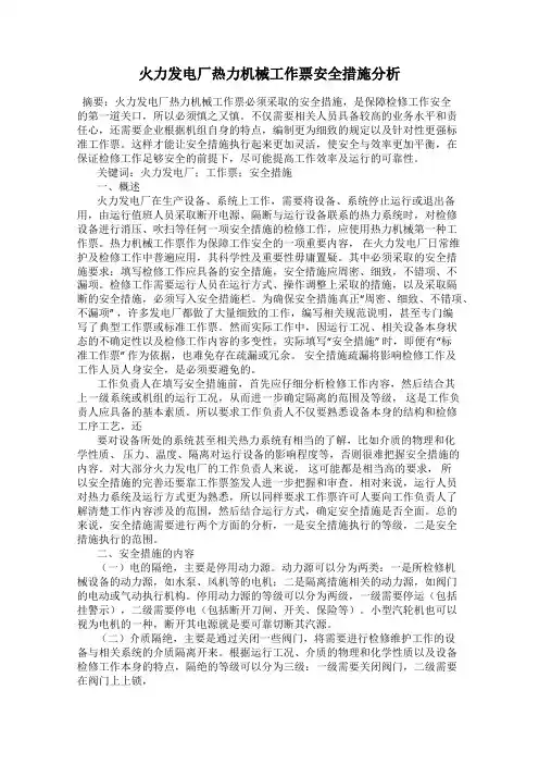 火力发电厂热力机械工作票安全措施分析
