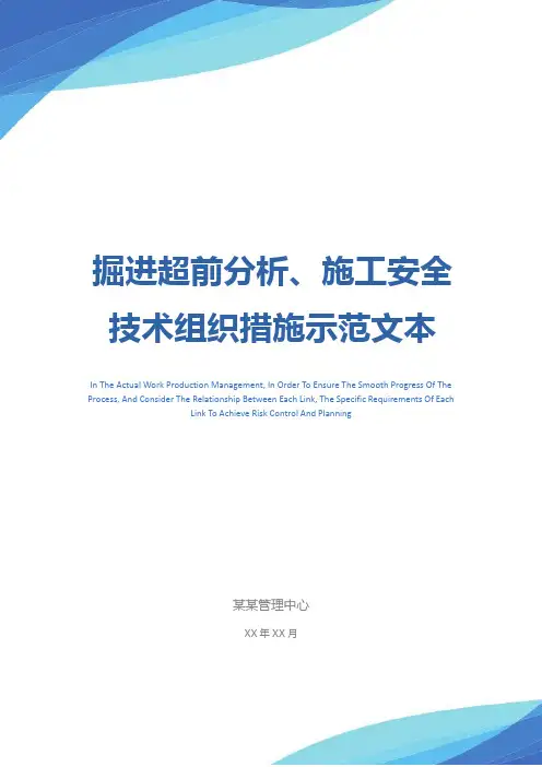 掘进超前分析、施工安全技术组织措施示范文本