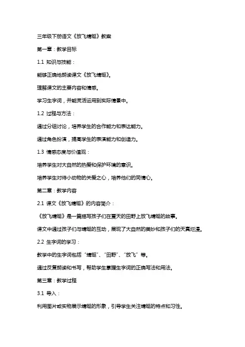 三年级下册语文《放飞蜻蜓》教案