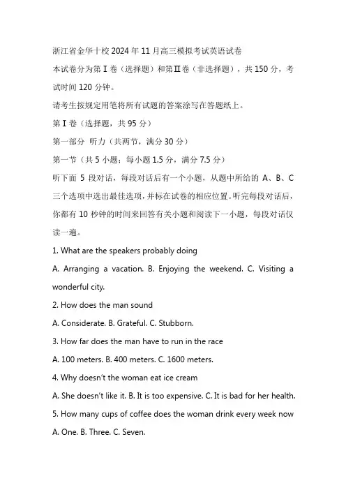 浙江省金华十校2024年11月高三模拟考试英语试卷(含答案)