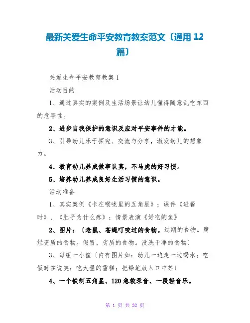 关爱生命安全教育教案范文(通用12篇)