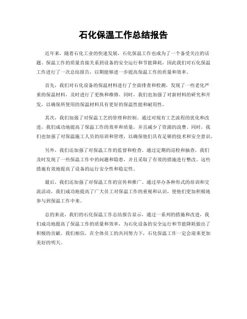 石化保温工作总结报告