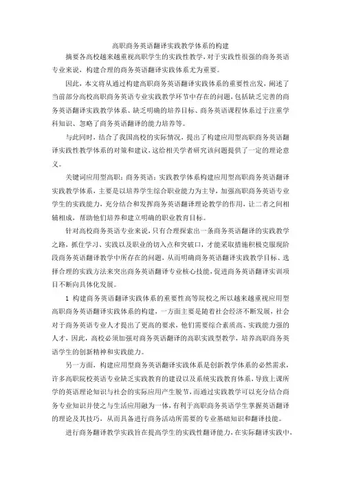 最新-高职商务英语翻译实践教学体系的构建 精品