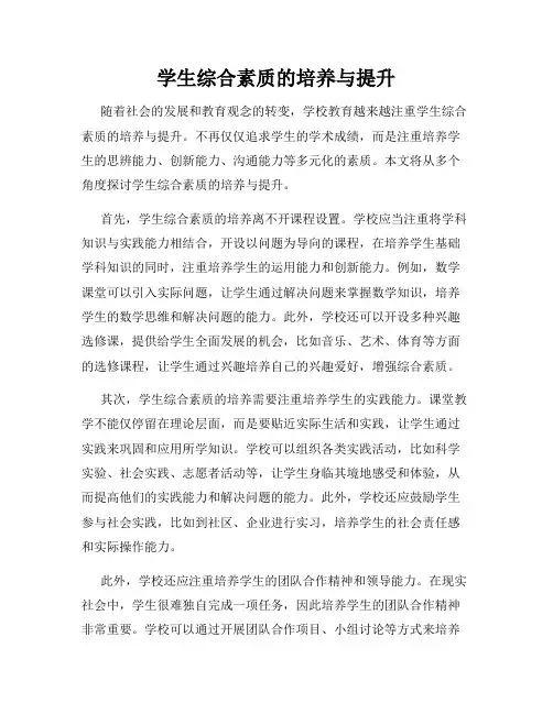 学生综合素质的培养与提升
