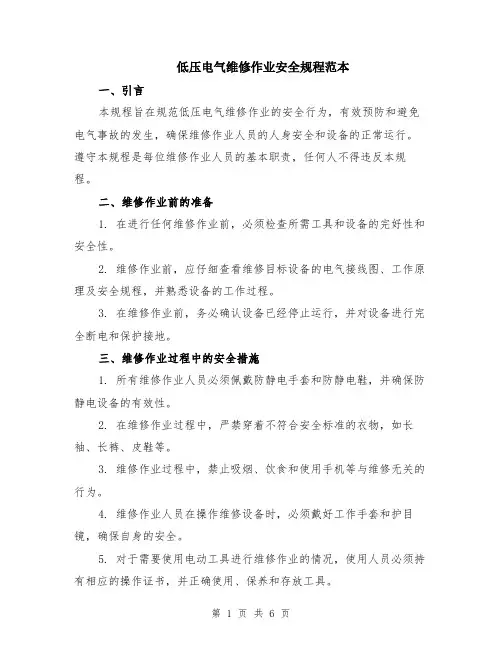 低压电气维修作业安全规程范本（2篇）