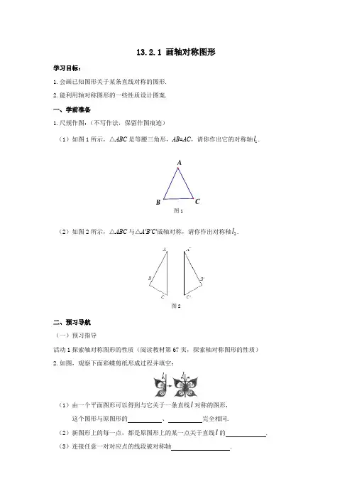 初中数学八年级上册《13.2.1 画轴对称图形》