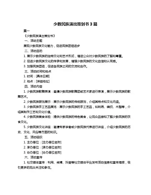 少数民族演出策划书3篇