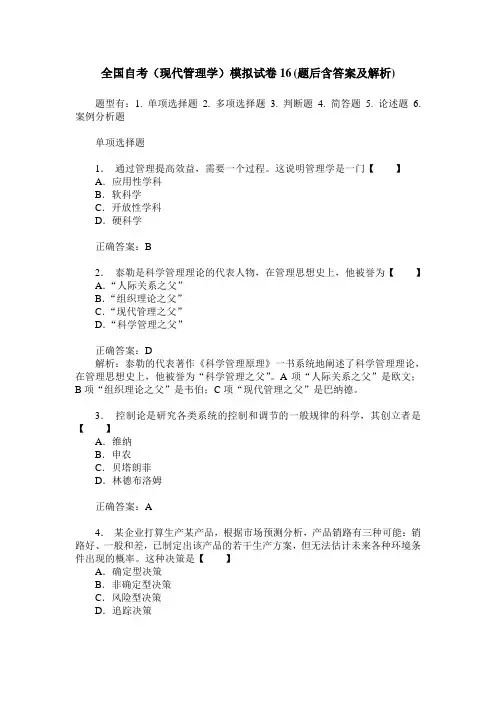 全国自考(现代管理学)模拟试卷16(题后含答案及解析)