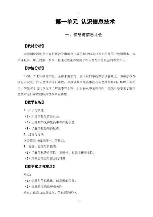 上海科技教育出版社_七年级_上册信息技术教案