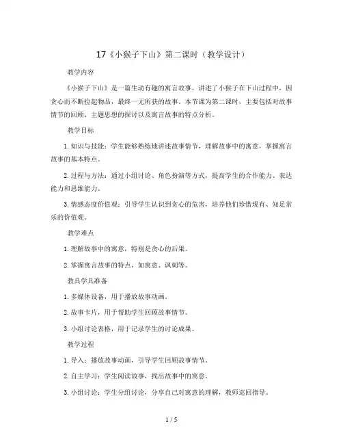 17《小猴子下山》第二课时(教学设计)