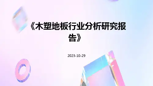 木塑地板行业分析研究报告