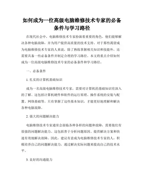 如何成为一位高级电脑维修技术专家的必备条件与学习路径