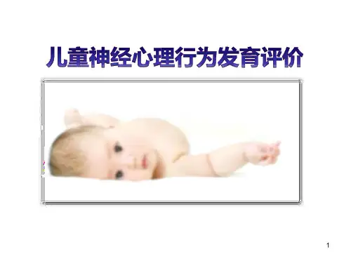 儿童神经心理行为发育评价