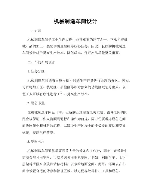 机械制造车间设计