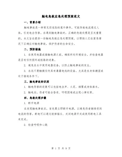 触电急救应急处理预案范文(三篇)