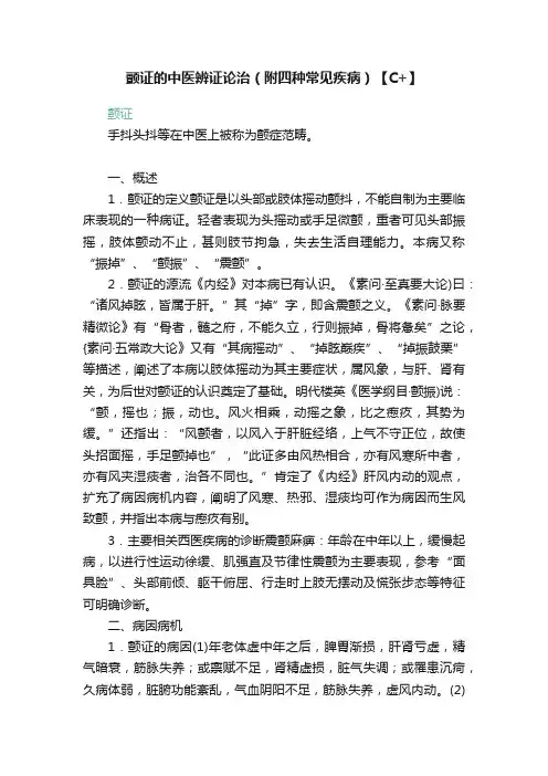 颤证的中医辨证论治（附四种常见疾病）【C+】
