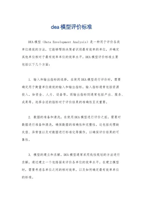 dea模型评价标准
