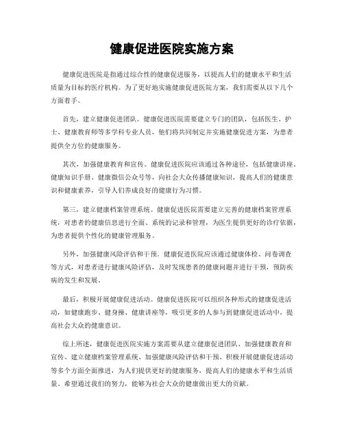 健康促进医院实施方案