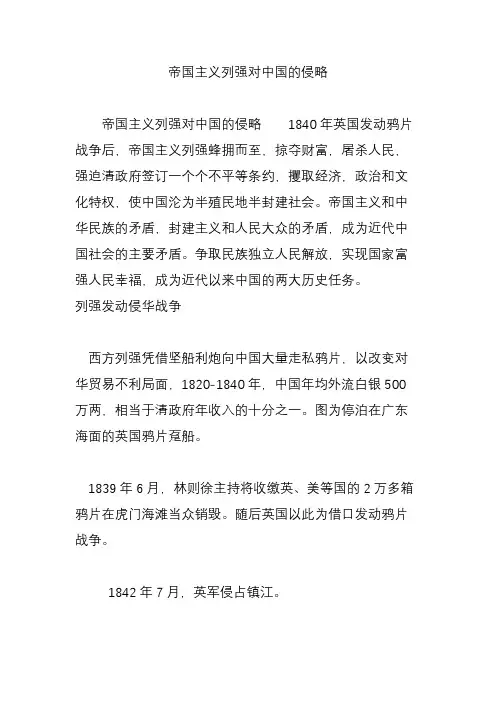 帝国主义列强对中国的侵略