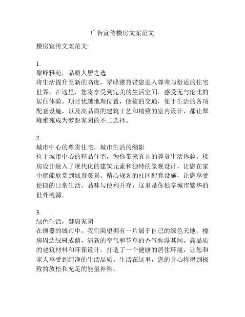 广告宣传楼房文案范文