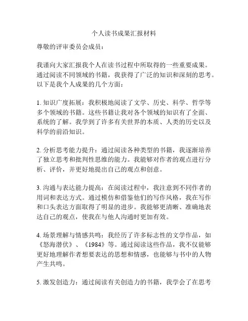 个人读书成果汇报材料