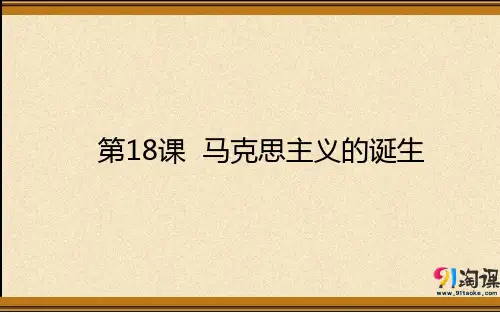 课件4：第18课 马克思主义的诞生