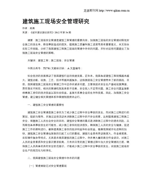 建筑施工现场安全管理研究(1)