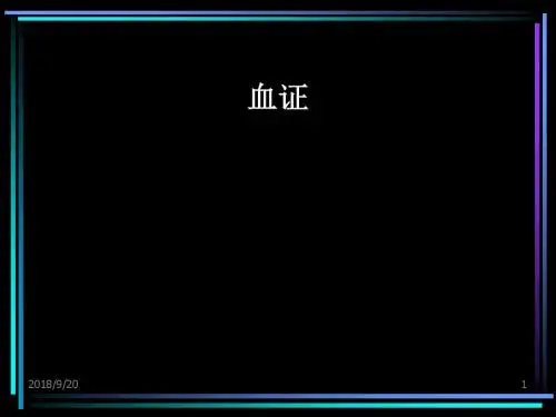 血证 PPT课件