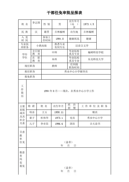 XX学校——拟提职务——姓名干部任免审批呈报表