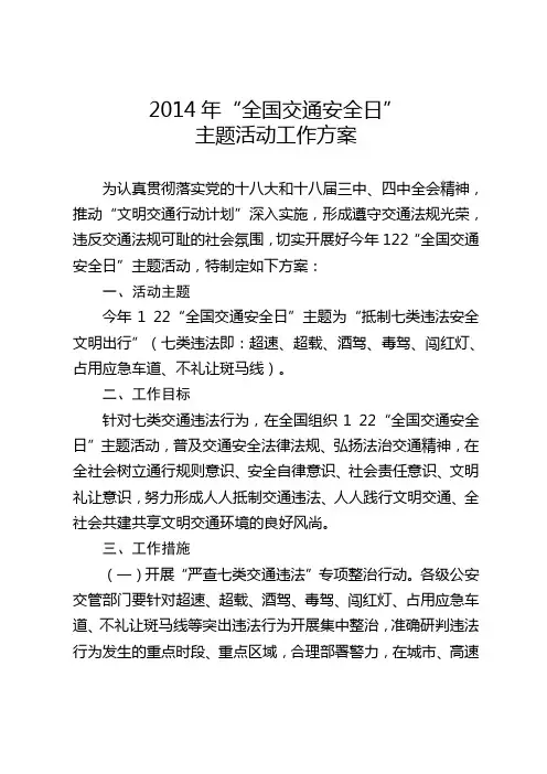 2014年“全国交通安全日”主题活动工作方案
