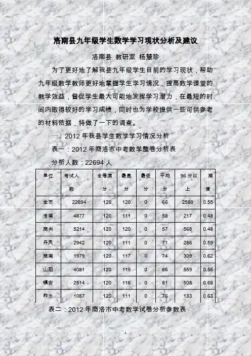 洛南县九年级学生数学学习现状分析及建议