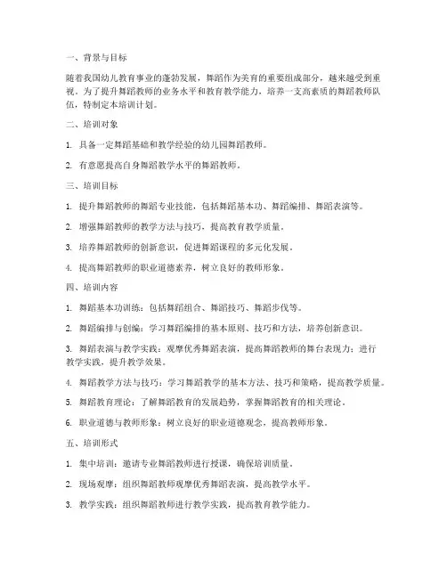 舞蹈教师提升培训计划方案