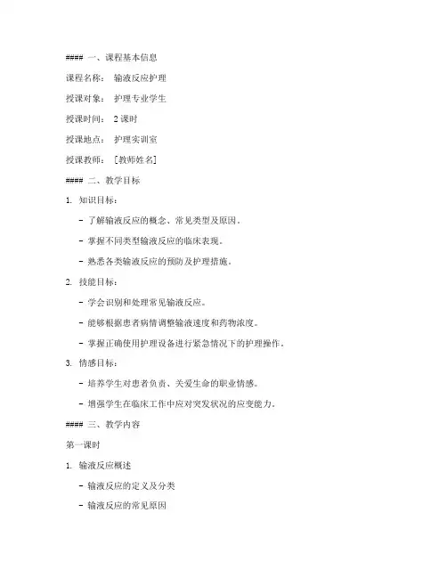输液反应护理教案模板范文