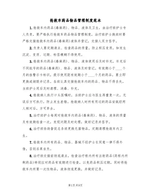 抢救车药品物品管理制度范本(四篇)